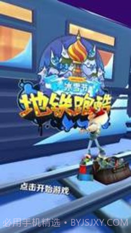2020年地铁跑酷雪地(Subway Surf)截图1 2020年地铁跑酷雪地(Subway Surf)截图1