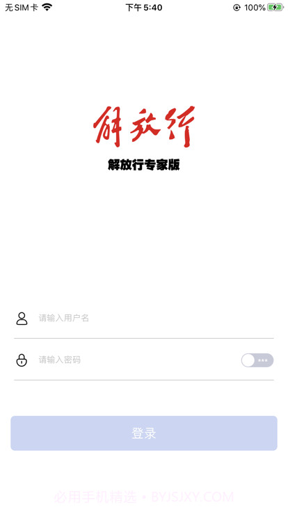 解放行专家版截图1