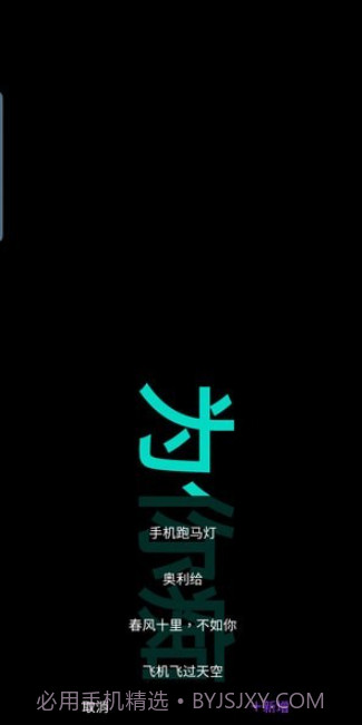 悦雎跑马灯截图2 悦雎跑马灯截图2