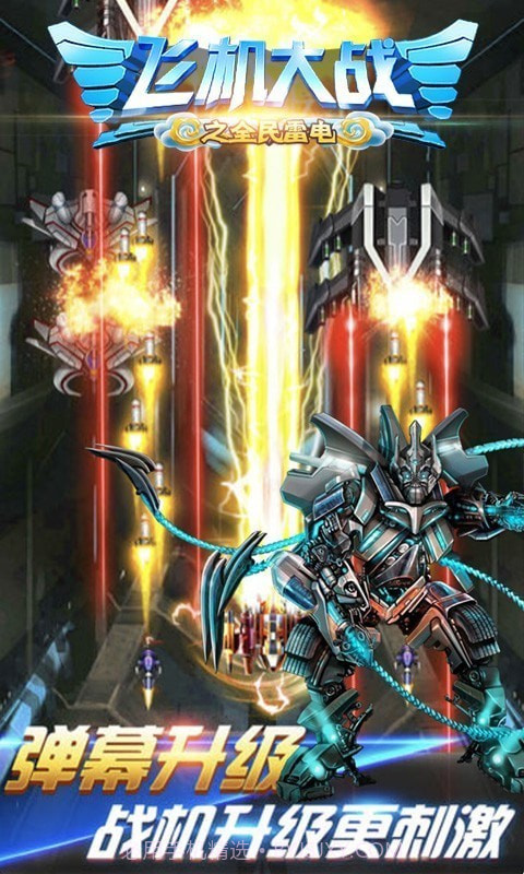 飞机大战之全民雷电截图4 飞机大战之全民雷电截图4