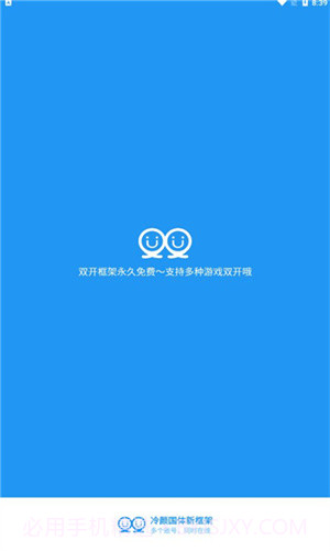 冷颜2.3新双开框架截图1 冷颜2.3新双开框架截图1