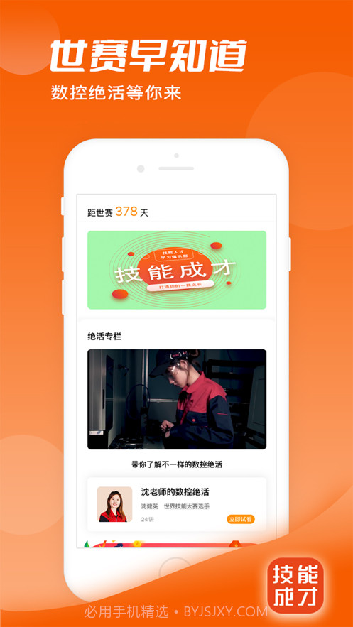 技能成才截图2 技能成才截图2
