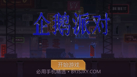 企鹅派对截图1 企鹅派对截图1