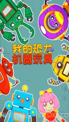 我的恐龙机器玩具截图5 我的恐龙机器玩具截图5