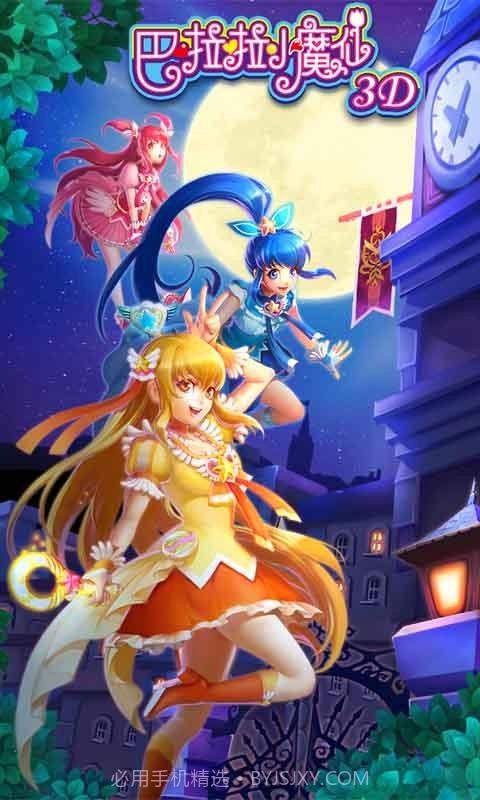 巴啦啦小魔仙3D截图6
