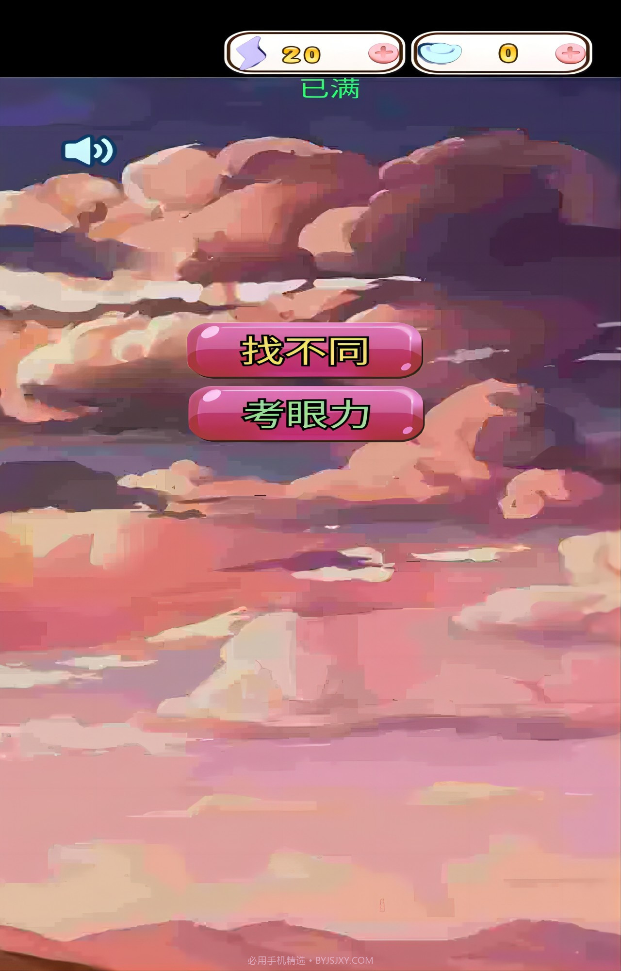眼力找茬挑战截图2 眼力找茬挑战截图2