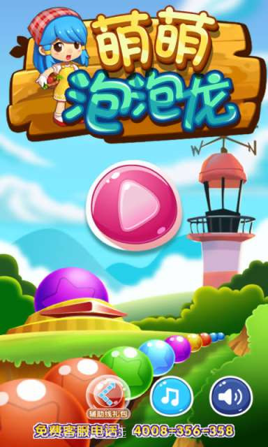 萌萌泡泡龙截图1 萌萌泡泡龙截图1