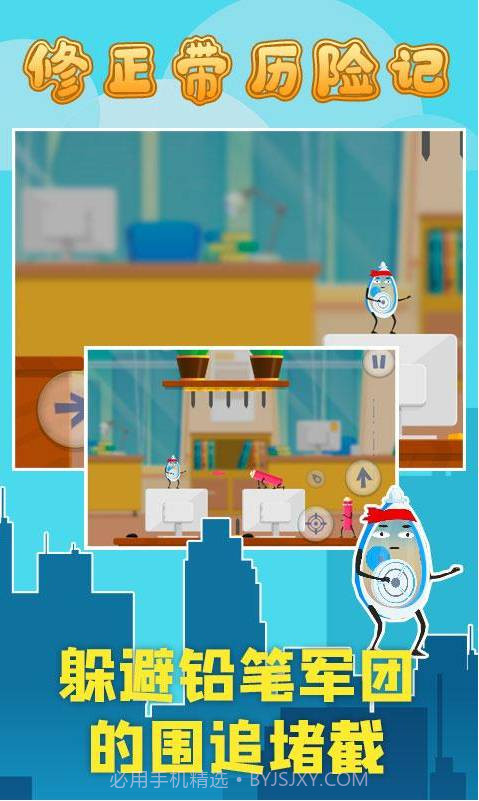 修正带历险记截图2 修正带历险记截图2