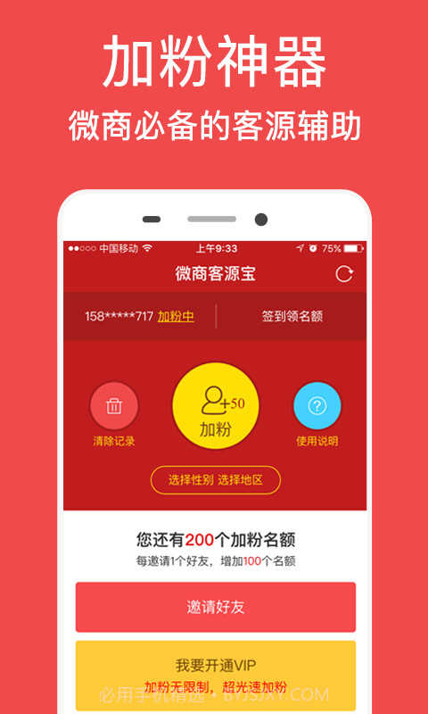 微商客源宝截图2