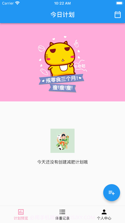 我的减肥计划截图1 我的减肥计划截图1