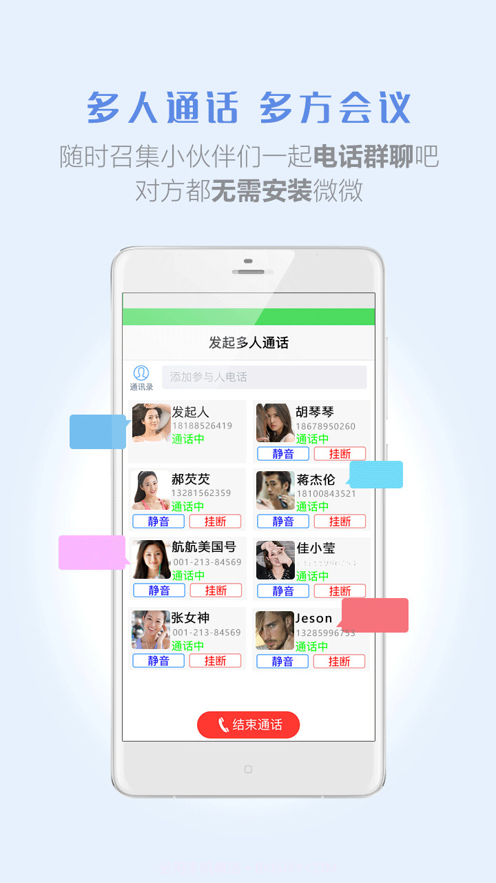 微微免费网络电话截图3