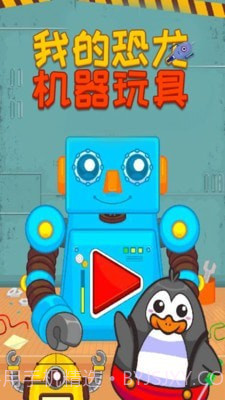 我的恐龙机器玩具截图1 我的恐龙机器玩具截图1