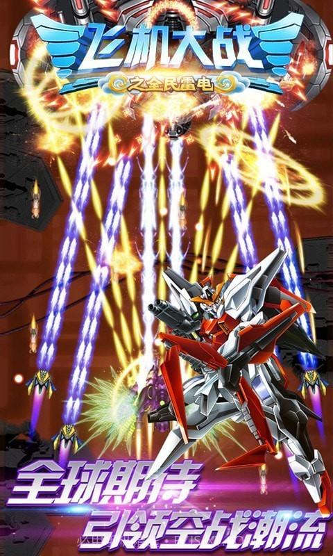 飞机大战之全民雷电截图3 飞机大战之全民雷电截图3