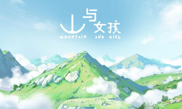 山与女孩截图4 山与女孩截图4