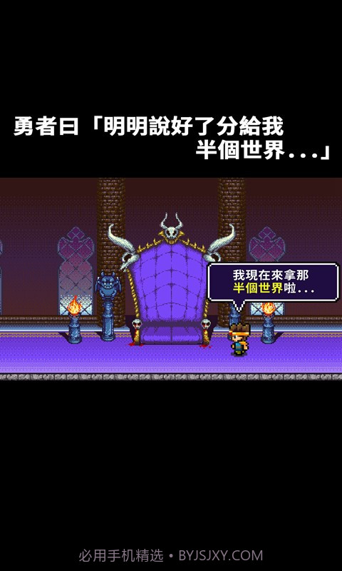 勇者明明说好分我半个世界游戏截图3 勇者明明说好分我半个世界游戏截图3