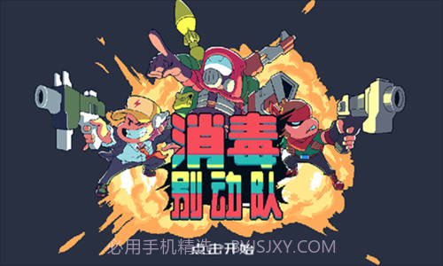 消毒别动队截图1 消毒别动队截图1