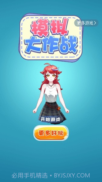 模拟大作战截图2