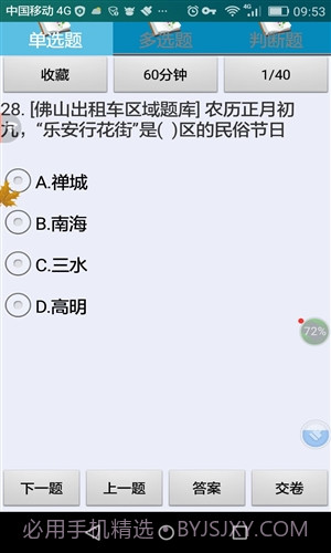 佛山市出租区域考试科目截图3 佛山市出租区域考试科目截图3