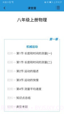 课堂屋初中物理截图2 课堂屋初中物理截图2