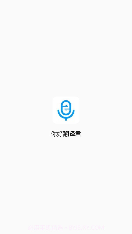 你好翻译君截图1 你好翻译君截图1