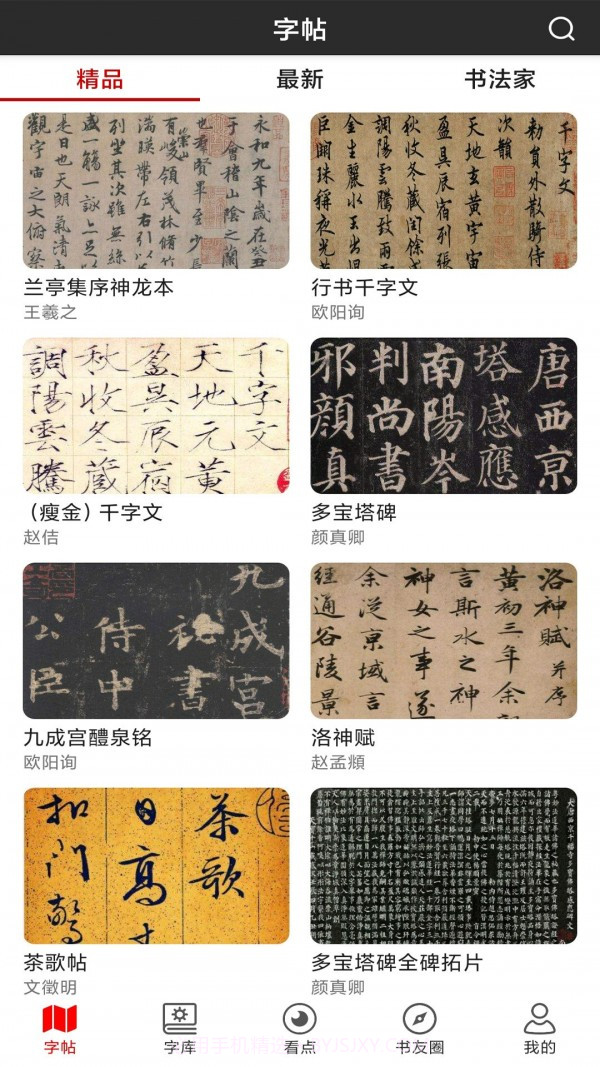 书法字帖碑帖截图1 书法字帖碑帖截图1