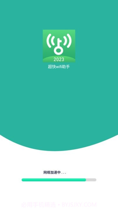超快wifi助手截图1 超快wifi助手截图1
