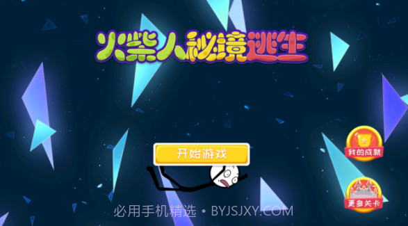 火柴人秘境逃生截图4