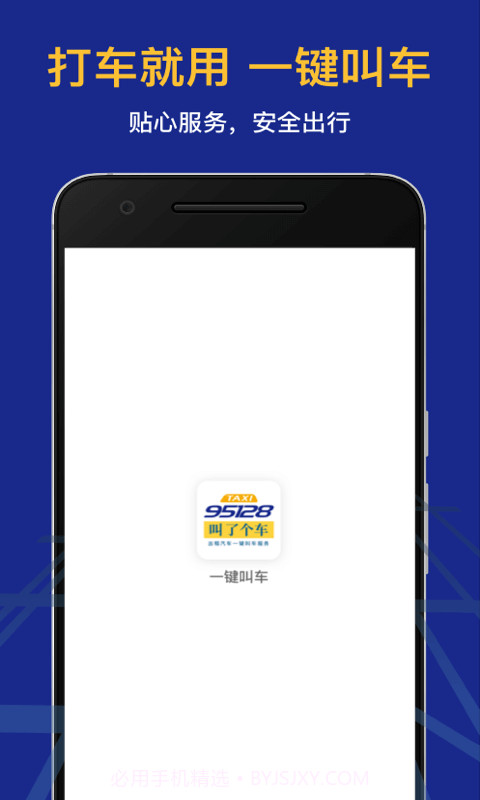 95128叫车截图3 95128叫车截图3