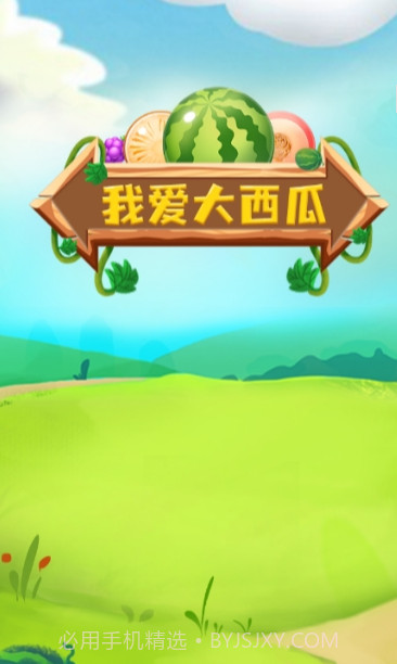 我爱大西瓜v1.0.0截图3