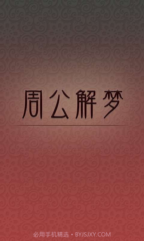 周公解梦截图1 周公解梦截图1
