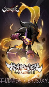 火柴人归来截图1