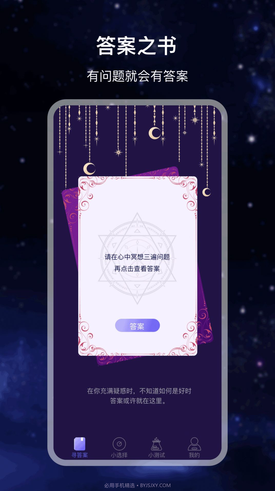 决策答案之书app截图1