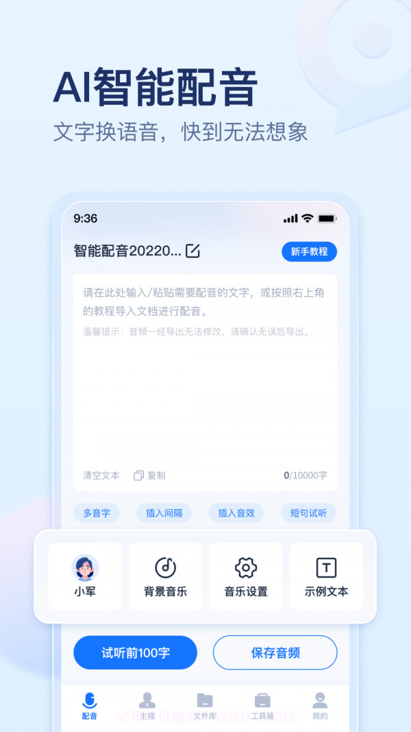 迅捷文字转语音截图1 迅捷文字转语音截图1