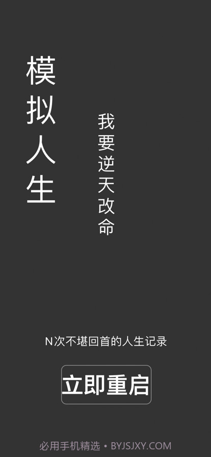 人生重启截图1 人生重启截图1