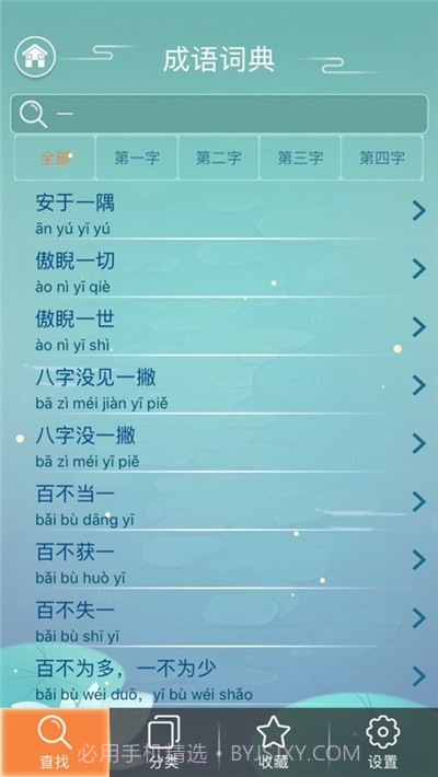 成语词典电子版截图1 成语词典电子版截图1