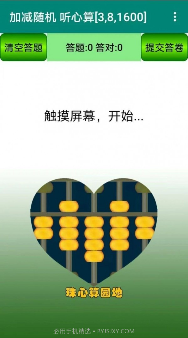 珠心算园地截图3 珠心算园地截图3