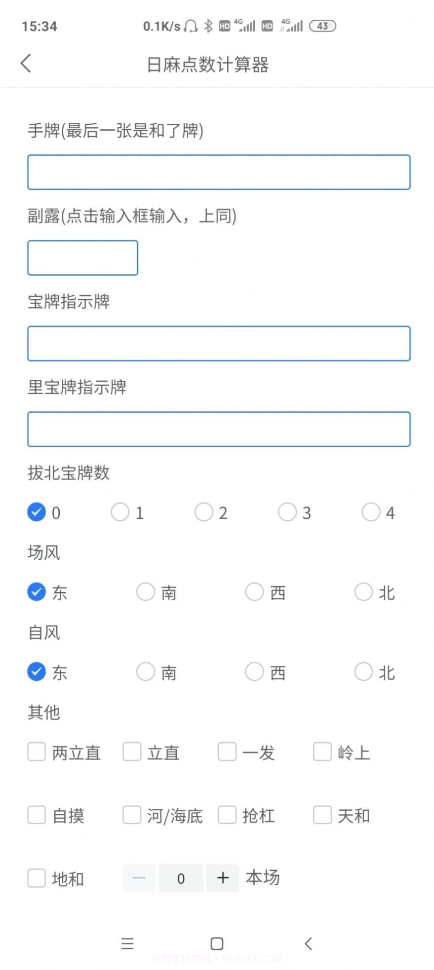 日麻点数计算器截图3 日麻点数计算器截图3