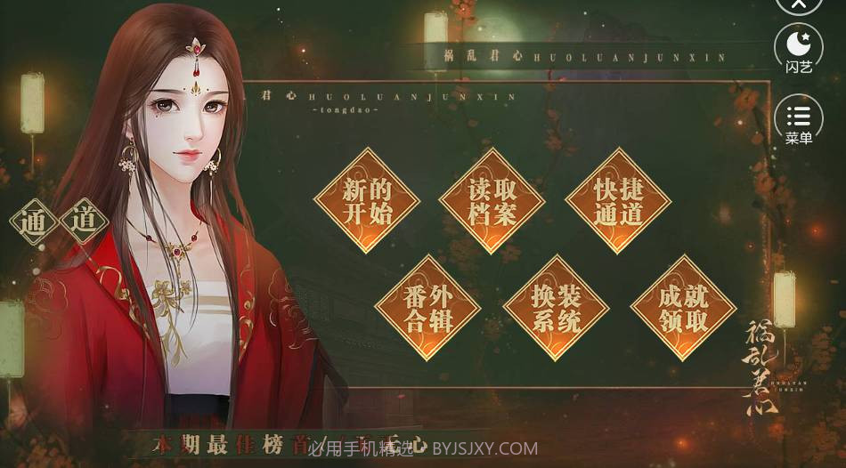 闪艺祸乱君心免费版截图2 闪艺祸乱君心免费版截图2