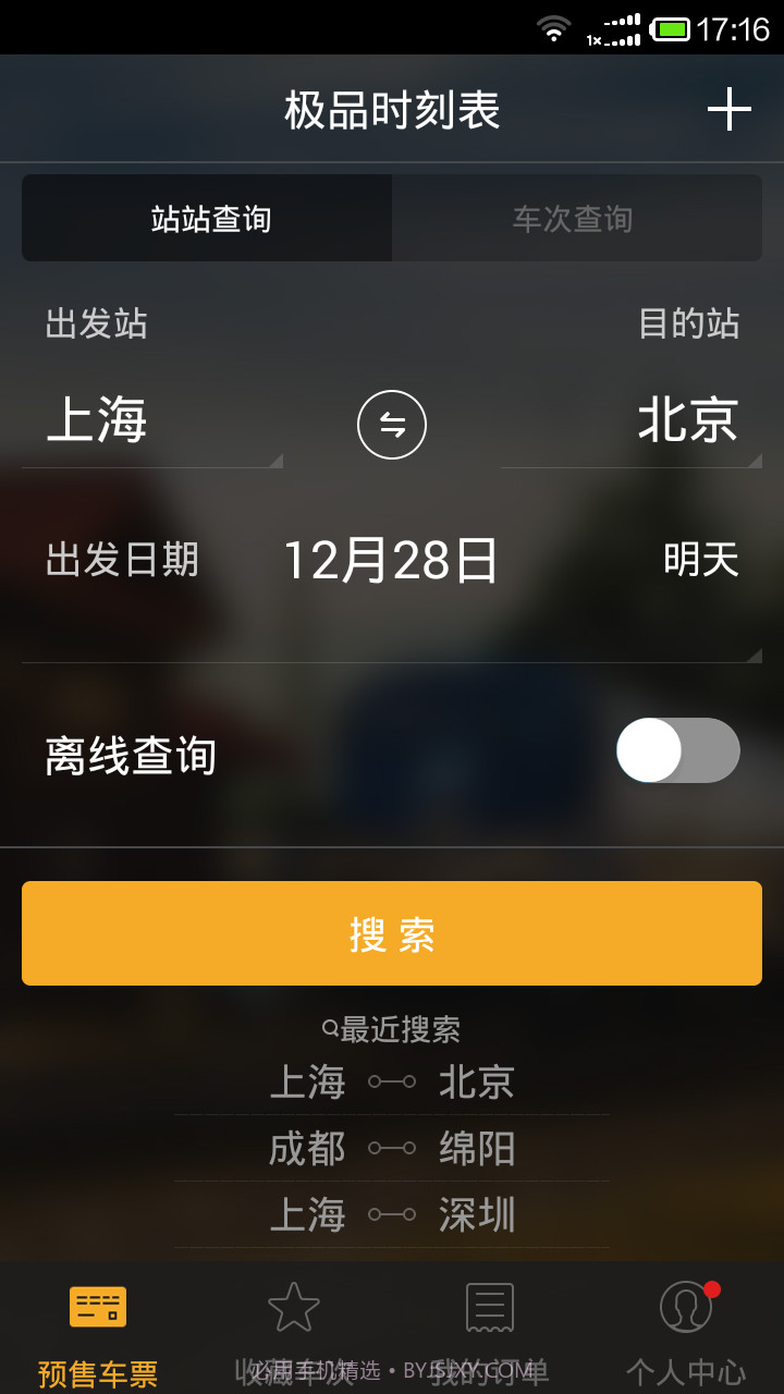 极品时刻表截图1 极品时刻表截图1