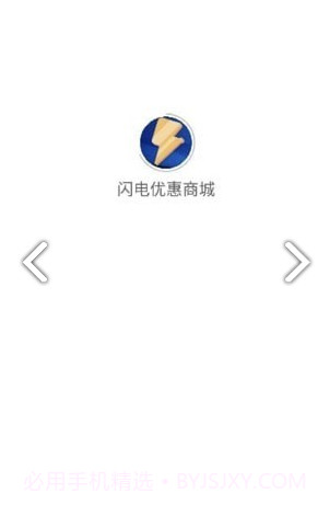 闪电优惠商城正版截图3 闪电优惠商城正版截图3