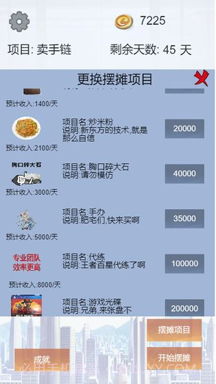 我有一个摆摊梦截图2