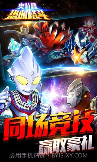 奥特曼热血格斗截图4 奥特曼热血格斗截图4