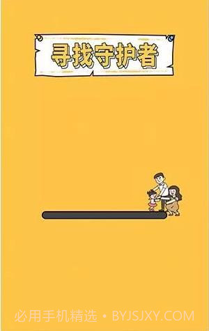 寻找守护者截图1 寻找守护者截图1