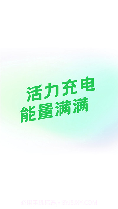 活力充电截图2 活力充电截图2