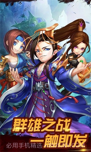 无双三国志送充版截图1 无双三国志送充版截图1