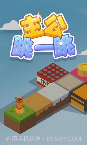 主公跳一跳截图2 主公跳一跳截图2