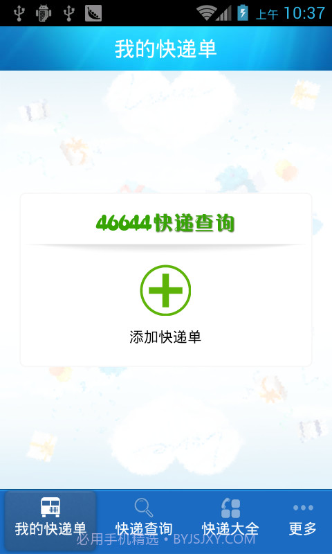 46644快递查询截图4 46644快递查询截图4