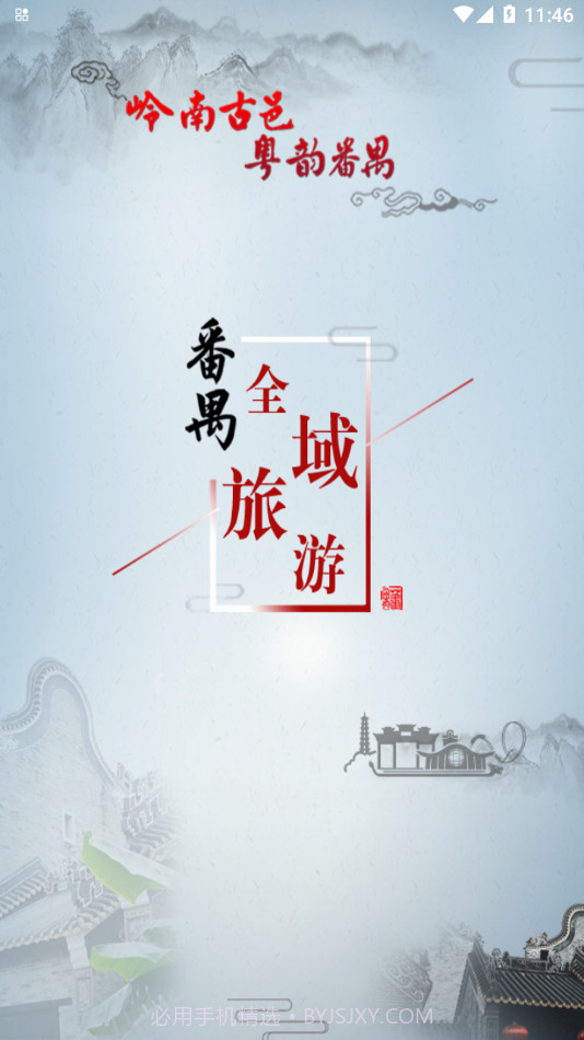番禺旅游截图1 番禺旅游截图1