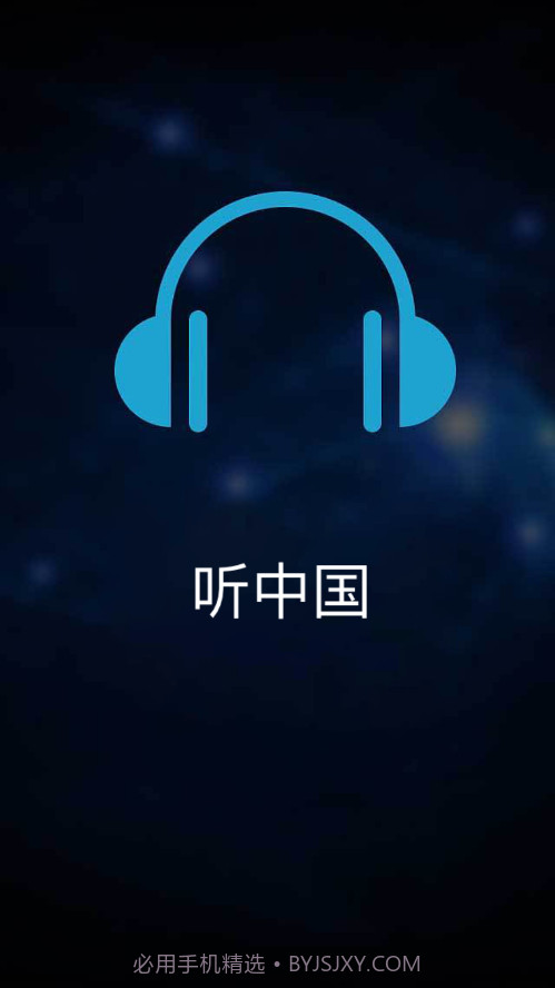 听中国听书截图1