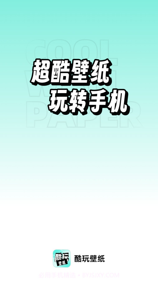 享酷玩壁纸截图2 享酷玩壁纸截图2